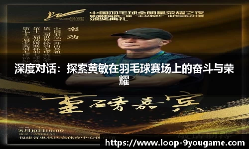 深度对话：探索黄敏在羽毛球赛场上的奋斗与荣耀