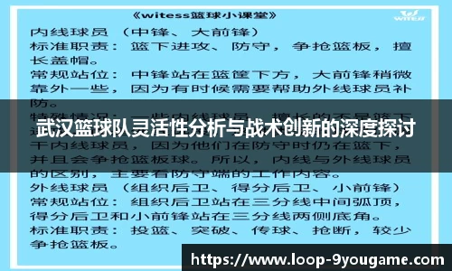 武汉篮球队灵活性分析与战术创新的深度探讨