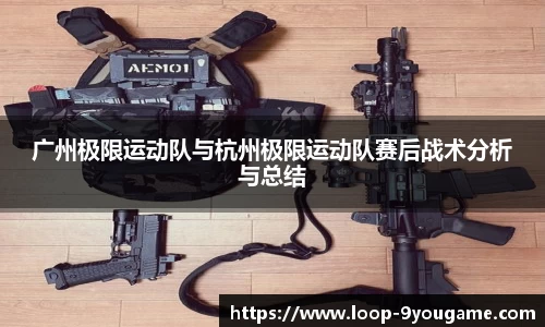 广州极限运动队与杭州极限运动队赛后战术分析与总结