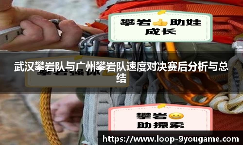武汉攀岩队与广州攀岩队速度对决赛后分析与总结