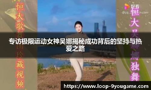 专访极限运动女神吴娜揭秘成功背后的坚持与热爱之路
