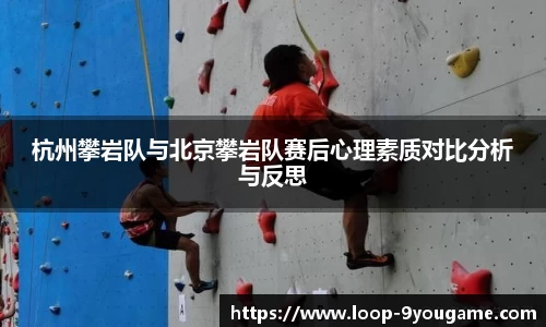 杭州攀岩队与北京攀岩队赛后心理素质对比分析与反思